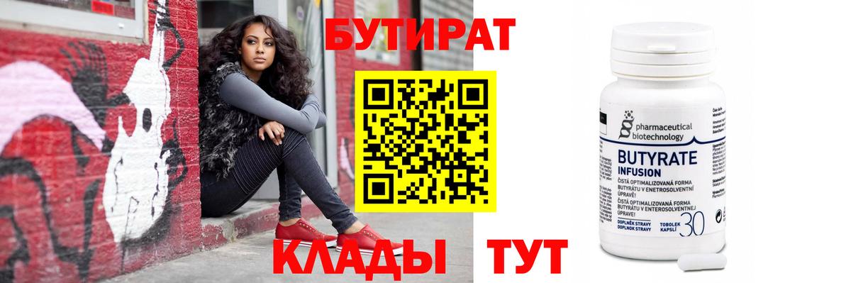 Энгельс  БУТИРАТ бутик  Вход с VPN 