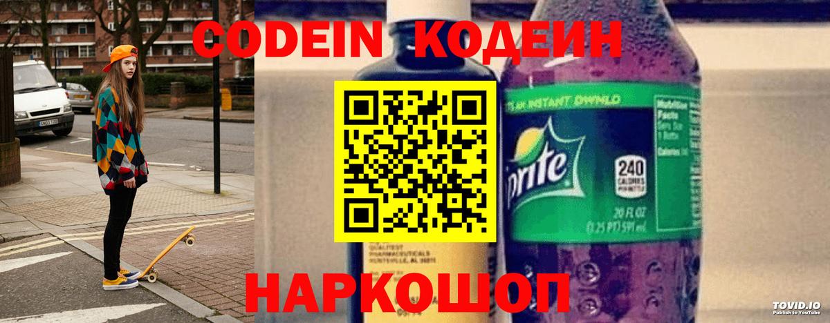 Codein Purple Drank  Кодеиновый сироп Lean напиток Lean (лин)  Энгельс  Вход с VPN 