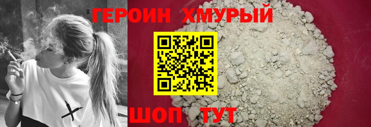 ГЕРОИН хмурый Энгельс